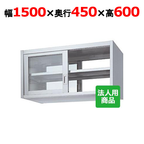 シンコー 吊戸棚 両面 ガラス戸 幅1500×奥行450×高さ600 [HGW60-15045]【送料無料】【新品】【業務用】