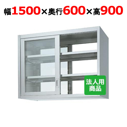 シンコー 吊戸棚 両面 ガラス戸 幅1500&times;奥行600&times;高さ900 [HGW90-15060]【送料無料】【新品】【業務用】｜厨房機器と店舗用品 TENPOS