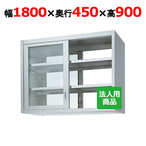 シンコー 吊押し込み 両面 瑠璃戸 幅1800×奥ぶかさ450×高さ900 [HGW90-18045]【貨物輸送無料】【新品】【お勤め用】 業務用厨房ラック-キッチン用品・食器・調理器具