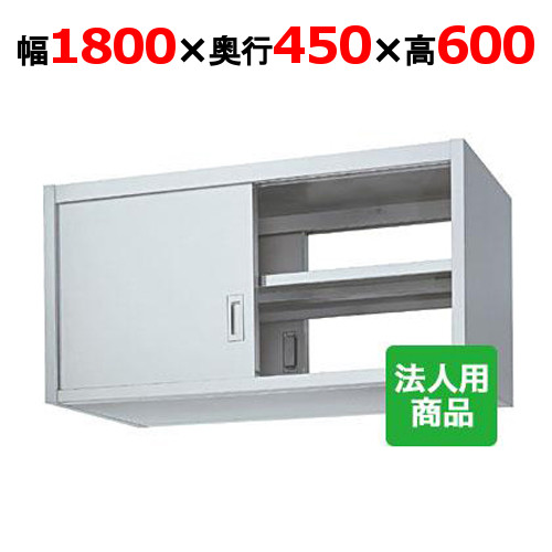 シンコー 吊戸棚 両面 幅1800×奥行450×高さ600 [HW60-18045]【送料無料】【新品】【業務用】