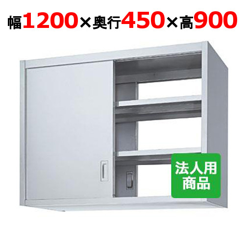 シンコー 吊戸棚 両面 幅1200×奥行450×高さ900 [HW90-12045]【送料無料】【新品】【業務用】