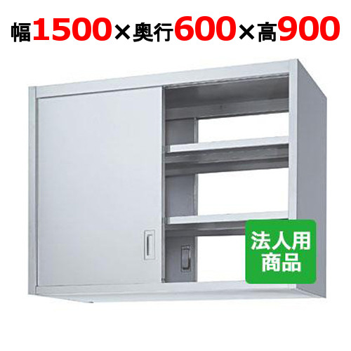 シンコー 吊戸棚 両面 幅1500&times;奥行600&times;高さ900 [HW90-15060]【送料無料】【新品】【業務用】｜厨房機器と店舗用品 TENPOS