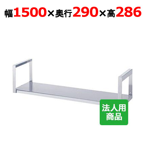 シンコー 吊下棚1段 平 幅1500×奥行290×高さ286 [JF-15030]【送料無料】【新品】【業務用】