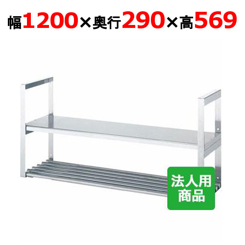 シンコー 吊下棚2段 平パイプ 幅1200×奥行290×高さ569 [JFP-12030]【送料無料】【新品】【業務用】