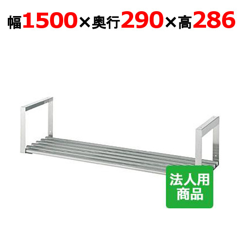 シンコー 吊下棚1段 パイプ 幅1500×奥行290×高さ286 [JP-15030]【送料無料】【新品】【業務用】