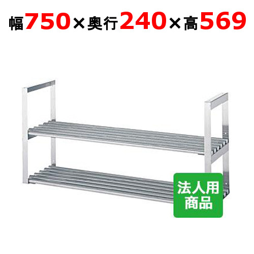 シンコー 吊下棚2段 煙管 幅750×奥ぶかさ240×高さ569 [JPW-7525]【貨物輸送無料】【新品】【お役目用】
