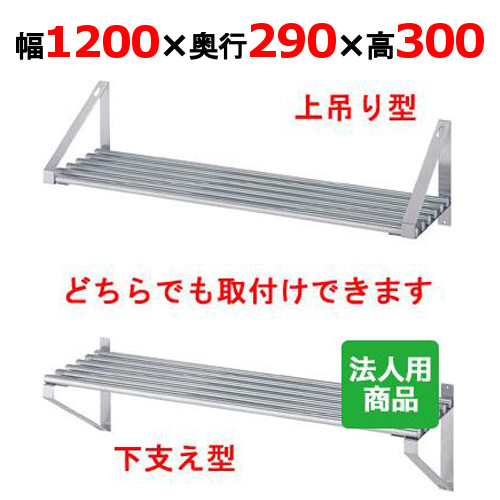 シンコー パイプ棚 幅1200×奥行290×高さ300 [P-12030]【送料無料】【新品】【業務用】