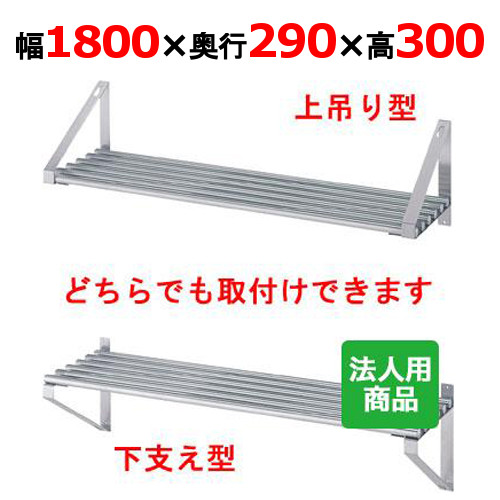 シンコー パイプ棚 幅1800&times;奥行290&times;高さ300 [P-18030]【送料無料】【新品】【業務用】｜厨房機器と店舗用品 TENPOS