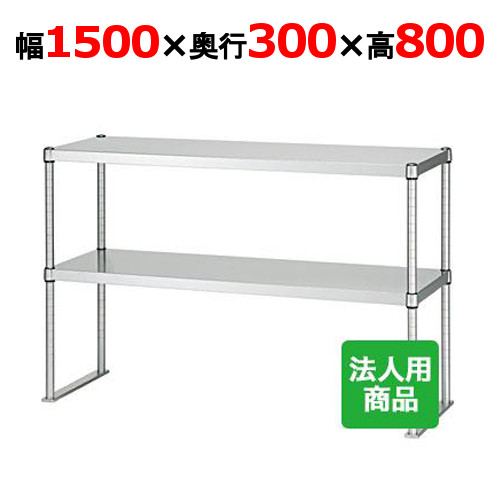シンコー 上棚 幅1500&times;奥行300&times;高さ800 [U2-15030-800]【送料無料】【新品】【業務用】｜厨房機器と店舗用品 TENPOS
