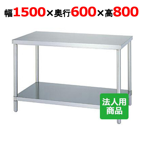 WB-15060 【シンコー】進め方台 ベータ 幅1500×奥ふかさ600×高さ800粍【お役目用/新品】【貨物輸送無料】【精神的な統合式】
