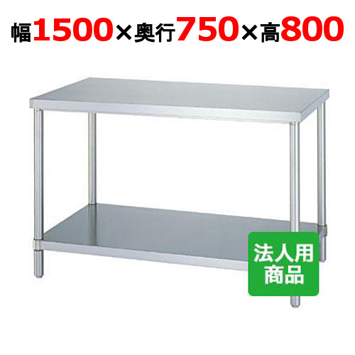 WB-15075 【シンコー】御役目台 ベータ幅1500×奥ぶかさ750×高さ800粍【お役目用/新品】【貨物輸送無料】【精神的な統合式】
