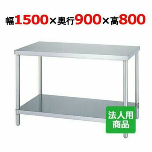 WB-15090 【シンコー】作業台 ベタ 幅1500&times;奥行900&times;高さ800mm【業務用/新品】【送料無料】【組立式】｜厨房機器と店舗用品 TENPOS