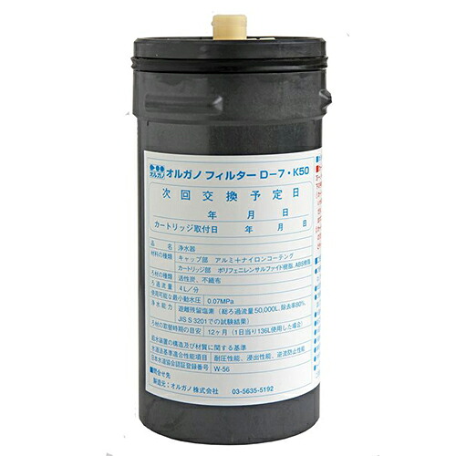 【プロ用/新品】【オルガノ】浄水器 オルガノフィルター D-7形K50ｶｰﾄﾘｯｼﾞ【送料無料】