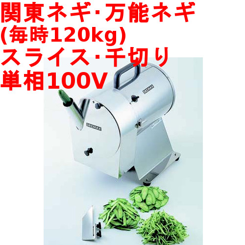 【業界最安値挑戦中】ドリマックス 工場用カッター DX-1000 (スライス用・千切り用) 【業務用/新品】【送料無料】|厨房機器と店舗用品 TENPOS