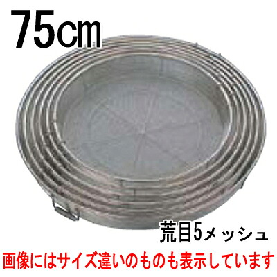 BK18-8 給食用手付 蒸しカゴ 荒目5メッシュ 75cm /業務用/新品/送料別途見積【プロ用】