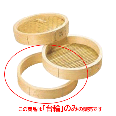 ひのき 中華セイロ 台輪 39cm/業務用/新品/小物送料対象商品/テンポス｜厨房機器と店舗用品 TENPOS