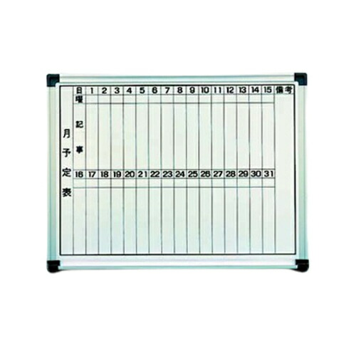 ホワイトボード（月予定表）ホーロー HM912/業務用/新品/小物送料対象商品