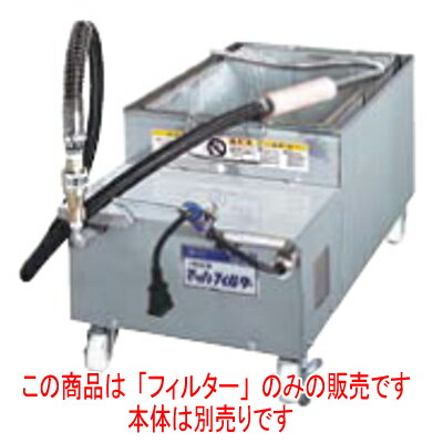 食用油濾波器機 マッハ水漉し 専用紙水漉し (100枚入) 【御勤め用】【貨物輸送別】