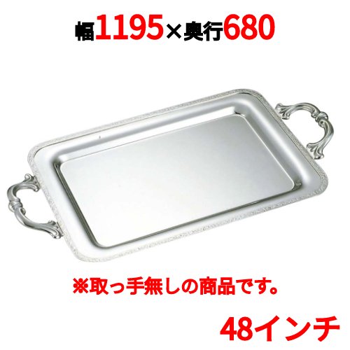 SW 18-8 モンテリ―角盆(モンテリ―手持ち部分) 48in /御勤め用/新品/貨物輸送無料/テンポス