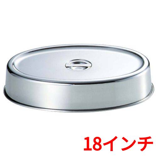 UK 18-8 スタッキング 小判カバー 18インチ用/業務用/新品/小物送料対象商品｜厨房機器と店舗用品 TENPOS