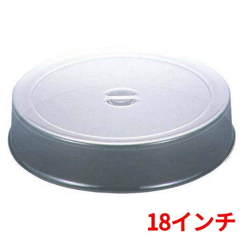 UK スタッキング 丸皿カバー ポリカーボネイト製 18インチ /業務用/新品/小物送料対象商品/テンポス