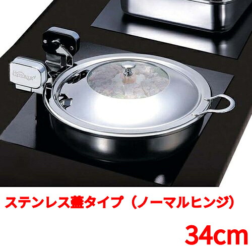 丸型電磁サーバー ステンレス蓋タイプ(ノーマルヒンジ) 34cm /業務用/新品/送料無料/テンポス|厨房機器と店舗用品 TENPOS