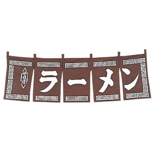ラーメン のれん 茶 WN-009/プロ用/新品/小物送料対象商品|厨房機器と店舗用品 TENPOS