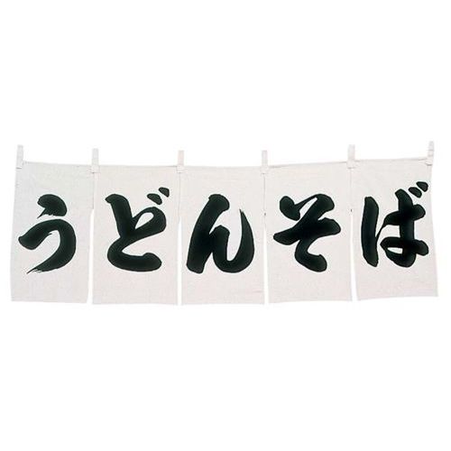 うどんそばのれん WN-025/プロ用/新品/小物送料対象商品|厨房機器と店舗用品 TENPOS