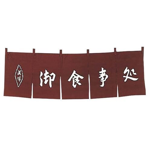 御食事処 のれん 茶 WN-038/プロ用/新品/小物送料対象商品|厨房機器と店舗用品 TENPOS