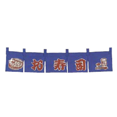 カウンターのれん お寿司 のれん WN-061/プロ用/新品/小物送料対象商品|厨房機器と店舗用品 TENPOS