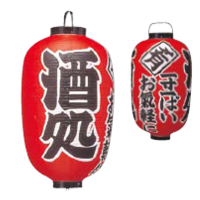 文字入ビニール提灯15号長 提灯 (ちょうちん) 304 酒処 15号長/プロ用/新品/小物送料対象商品