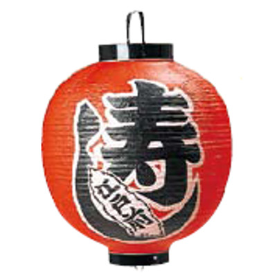 文字入ビニール提灯15号丸(両側面) 提灯 (ちょうちん) 331 寿し 15号丸/プロ用/新品/小物送料対象商品