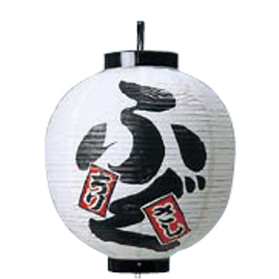 文字入ビニール提灯15号丸(両側面) 提灯 (ちょうちん) 332 ふぐ 15号丸/プロ用/新品/小物送料対象商品