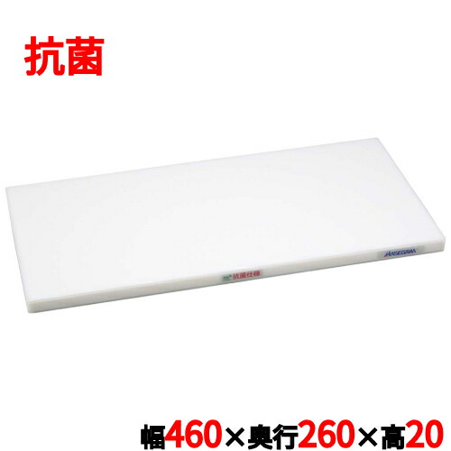 ポリエチレン抗菌かるがるまな板SDK/標準尺度手合い (両面シボ付) 白いこと 幅460×奥ふかさ260×高さ20粍/御役目用/新品/小物貨物輸送客体商いもの