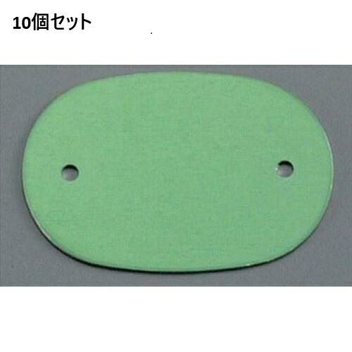 【10書き割り】アルマイト 名まえ一皿小判型(10枚入)378-B 緑であること /御勤め用/新品/貨物輸送無料