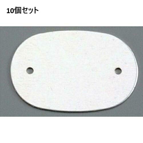 【10書き割り】アルマイト 名まえ一皿小判型(10枚入)378-B しろがね色 /御勤め用/新品/貨物輸送無料