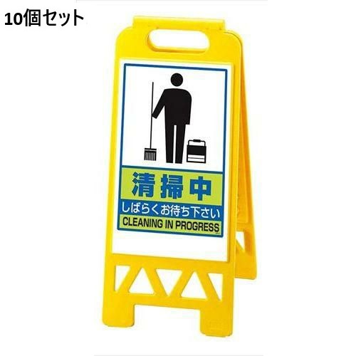 【10セット】フロアユニスタンド 清掃中868-47AY(両面) /業務用/新品/送料無料 28,629円