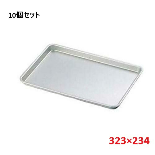 【10仕掛ける】アルマイト 西洋菓子盆 中(323×234) /お役目用/新品/小物貨物輸送客体商いもの