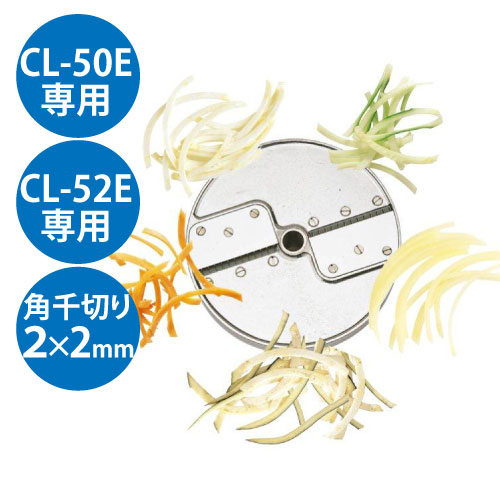 【業務用】【送料無料】【新品】野菜スライサー CL-50E・CL-52E共通カッター盤 角千切り盤2枚刃 2×2mm /テンポス|厨房機器と店舗用品 TENPOS