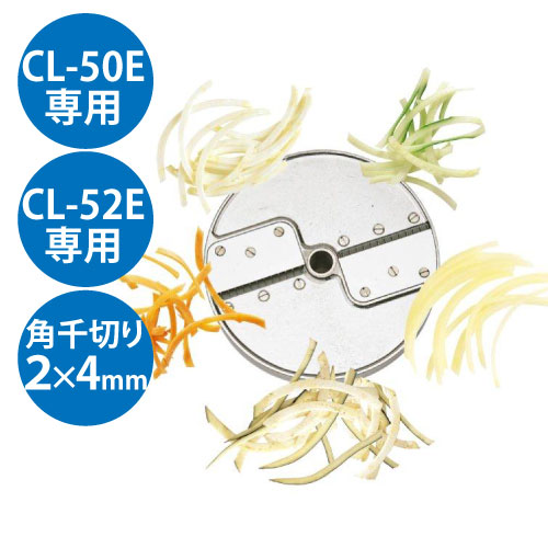 (業務用)野菜スライサー CL-50E・CL-52E共通カッター盤 角千切り盤2枚刃 2×4mm/送料無料|厨房機器と店舗用品 TENPOS