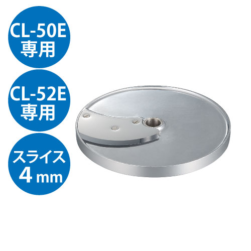 (業務用)野菜スライサー CL-50E・CL-52E共通カッター盤 スライス盤（1枚刃） 4mm/送料無料｜厨房機器と店舗用品 TENPOS