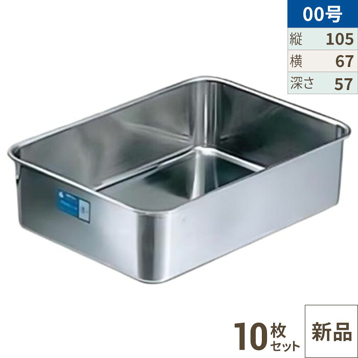 【10セット】クローバー 18-8 深型 組バット 00号 /業務用/新品/小物送料対象商品