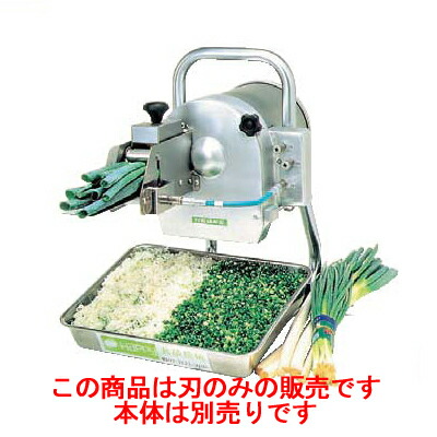 楽天市場】ネギカッター OHC-13 ネギー ハッピー用刃:平刃 (S字)/業務