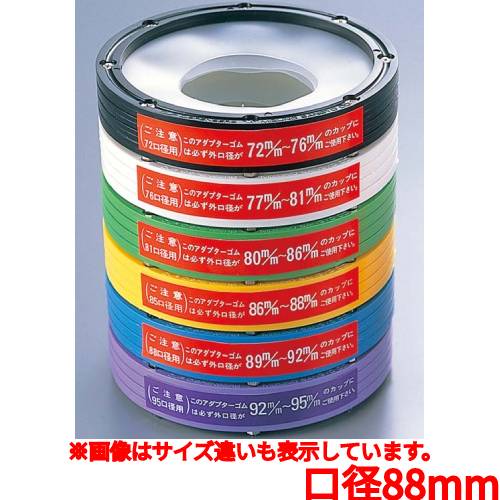 カップディスペンサー専用 アダプター 09213 88mm口径 (89カラ92mm)/業務用/新品/小物送料対象商品