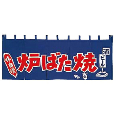 EBM 炉ばた焼 のれん YC-12/プロ用/新品 /小物送料対象商品