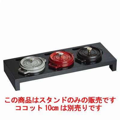 ストウブ ミニココット用スタンド 40509-374/業務用/新品/小物送料対象商品