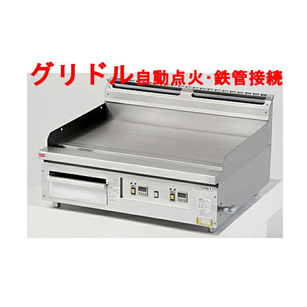 【グリドル】【コメットカトウ】デジタル赤外線グリドル 【CG-G975（旧型式CGH-975FI4）】幅900×奥行750×高さ300mm【送料無料】【業務用】【新品】