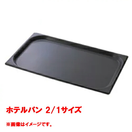 【業務用/新品】【コメットカトウ】ホテルパン 2/1サイズ CGN-212N 幅650×奥行530×深さ20(mm) 【送料別途見積】