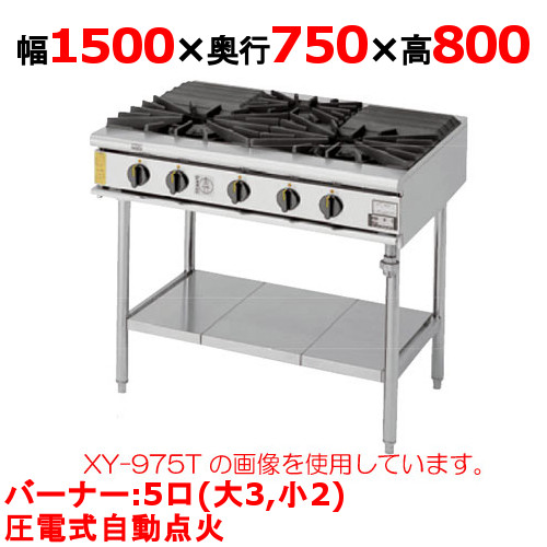 【プロ用/新品】【コメットカトウ】ガステーブル 5口 XY-1575T 幅1500×奥行750×高さ800mm(mm)【送料無料】|厨房機器と店舗用品 TENPOS