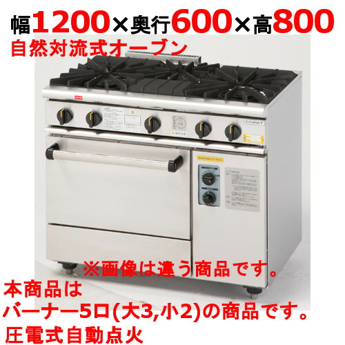 【プロ用/新品】【コメットカトウ】ガスレンジ 5口 XY-12605A 幅1200×奥行600×高さ800mm【送料無料】